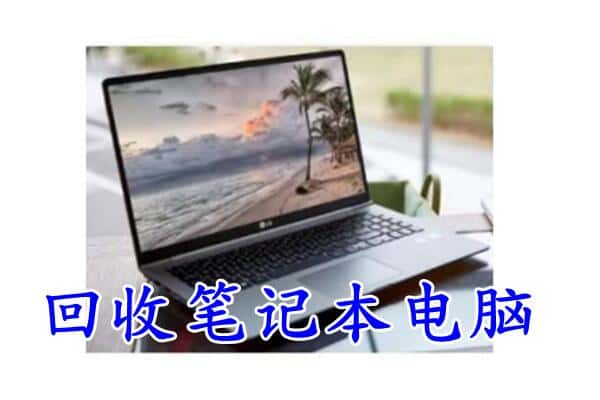 大同市阳高回收电脑